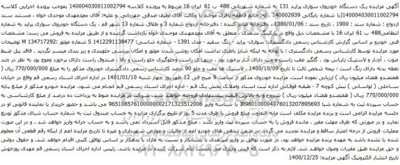 آگهی مزایده  یک دستگاه خودروی سواری پراید 131