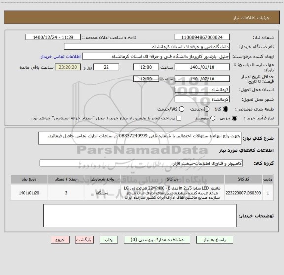 استعلام جهت رفع ابهام و سئوالات احتمالی با شماره تلفن 08337240999 در ساعات اداری تماس حاصل فرمائید.