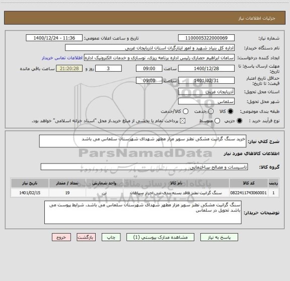 استعلام خرید سنگ گرانیت مشکی نطنز سوپر مزار مطهر شهدای شهرستان سلماس می باشد