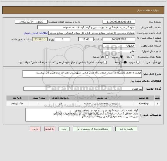 استعلام مرمت و اجاری کاشیکاری آستان مقدس آقا علی عباس شهرستان نطنز فاز دوم طبق فایل پیوست