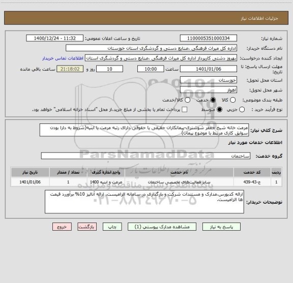 استعلام مرمت خانه شیخ جعفر شوشتری-پیمانکاران حقیقی یا حقوقی دارای رتبه مرمت یا ابنیه(شروط به دارا بودن سوابق کاری مرتبط با موضوع پیمان)