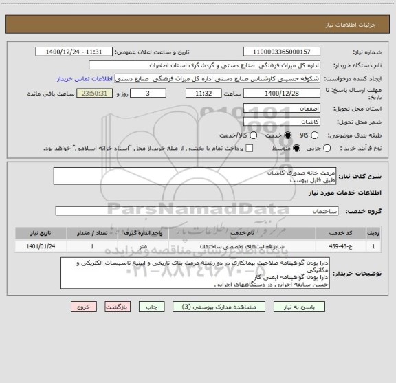استعلام مرمت خانه صدوری کاشان
طبق فایل پیوست