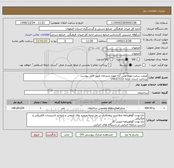 استعلام مرمت سایت موزه نوش آباد موزه شترخان طبق فایل پیوست
پرداخت اسناد خزانه 1403/7/23