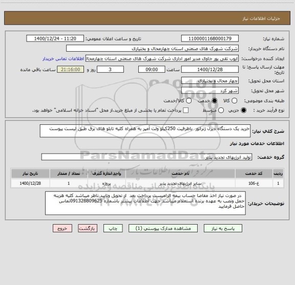 استعلام خرید یک دستگاه دیزل ژنراتور  باظرفیت 250کیلو ولت آمپر به همراه کلیه تابلو های برق طبق لیست پیوست 
