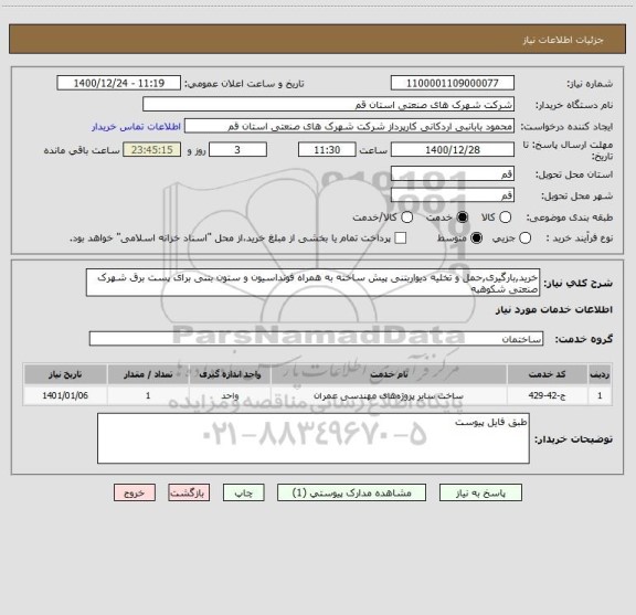 استعلام خرید,بارگیری,حمل و تخلیه دیواربتنی پیش ساخته به همراه فونداسیون و ستون بتنی برای پست برق شهرک صنعتی شکوهیه