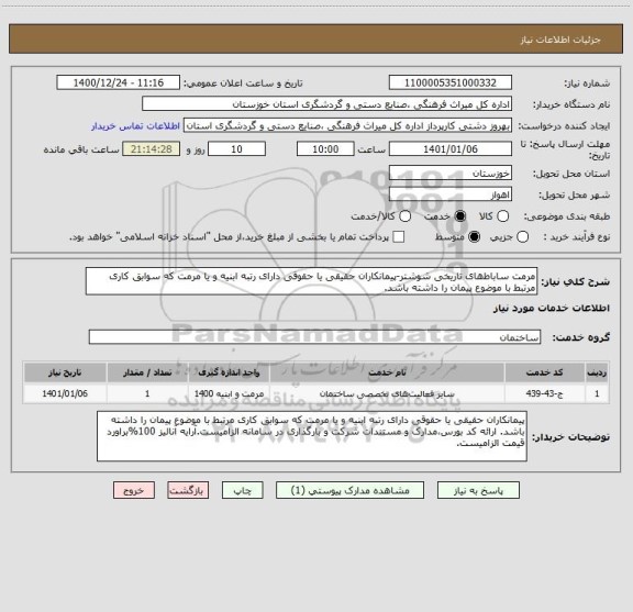 استعلام مرمت ساباط های تاریخی شوشتر-پیمانکاران حقیقی یا حقوقی دارای رتبه ابنیه و یا مرمت که سوابق کاری مرتبط با موضوع پیمان را داشته باشد.
