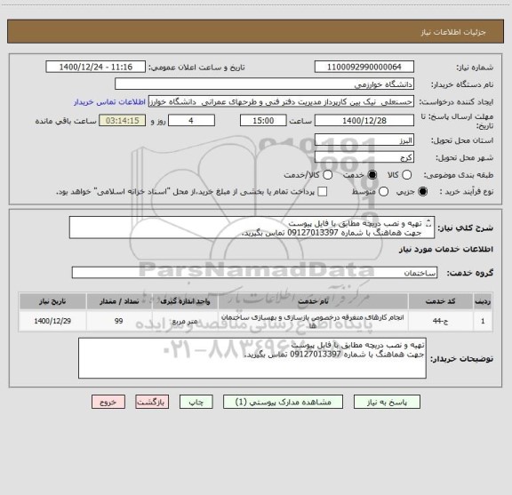 استعلام تهیه و نصب دریچه مطابق با فایل پیوست 
جهت هماهنگ با شماره 09127013397 تماس بگیرید.
