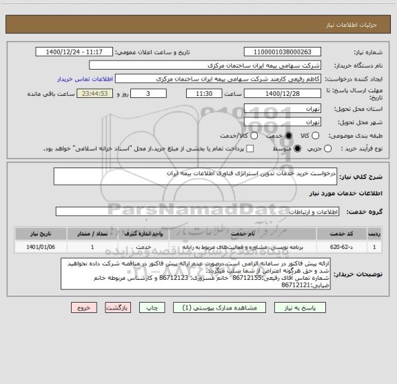 استعلام درخواست خرید خدمات تدوین استراتژی فناوری اطلاعات بیمه ایران