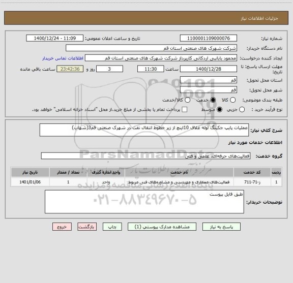 استعلام عملیات پایپ جکینگ لوله غلاف 10اینچ از زیر خطوط انتقال نفت در شهرک صنعتی قم3(شهاب)