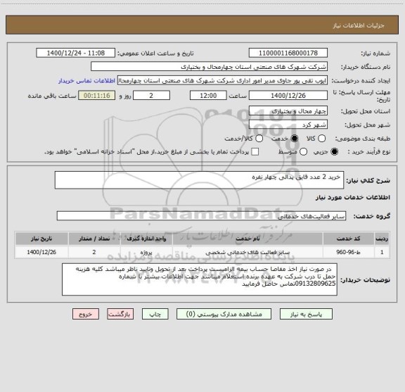 استعلام  خرید 2 عدد قایق پدالی چهار نفره 