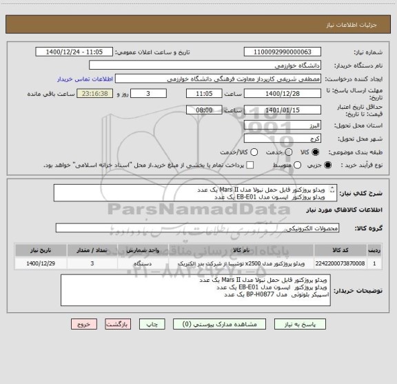 استعلام  ویدئو پروژکتور قابل حمل نبولا مدل Mars II یک عدد
 ویدئو پروژکتور  اپسون مدل EB-E01 یک عدد
اسپیکر بلوتوثی  مدل BP-H0877 یک عدد