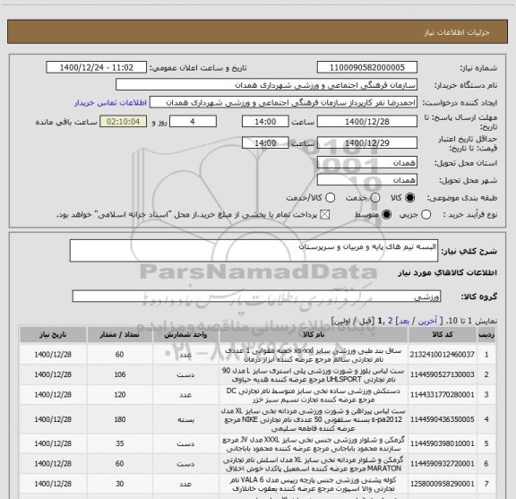 استعلام البسه تیم های پایه و مربیان و سرپرستان