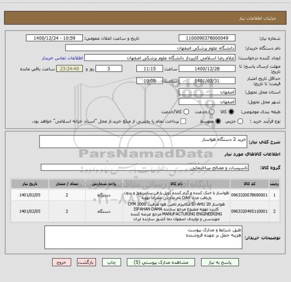 استعلام خرید 2 دستگاه هواساز