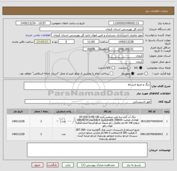 استعلام دیگ و منبع انبساط