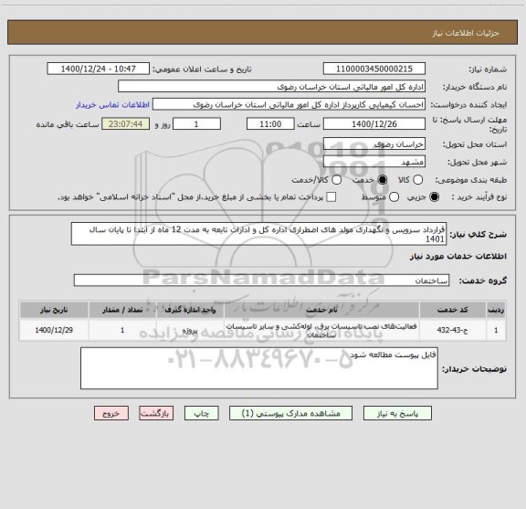 استعلام قرارداد سرویس و نگهداری مولد های اضطراری اداره کل و ادارات تابعه به مدت 12 ماه از ابتدا تا پایان سال 1401