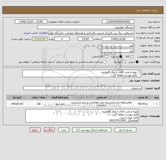 استعلام تهیه و نصب کانال با ورق گاروانیزه 
فایل پیوست مطاله گردد
بازید صورت پذیرد.
هماهنگی 09127013397