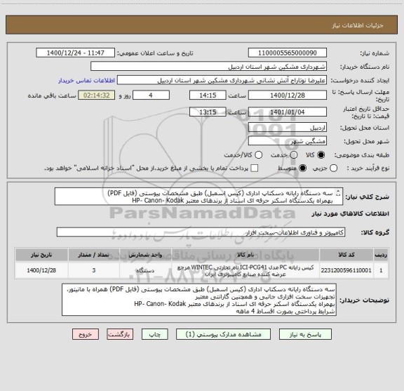 استعلام سه دستگاه رایانه دسکتاپ اداری (کیس اسمبل) طبق مشخصات پیوستی (فایل PDF) 
بهمراه یکدستگاه اسکنر حرفه ای اسناد از برندهای معتبر HP- Canon- Kodak
