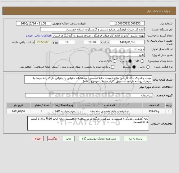استعلام مرمت و احیای بافت تاریخی دزفول(مرمت خانه عدسی)-پیمانکاران حقیقی یا حقوقی دارای رتبه مرمت یا ابنیه(شروط به دارا بودن سوابق کاری مرتبط با موضوع پیمان)
