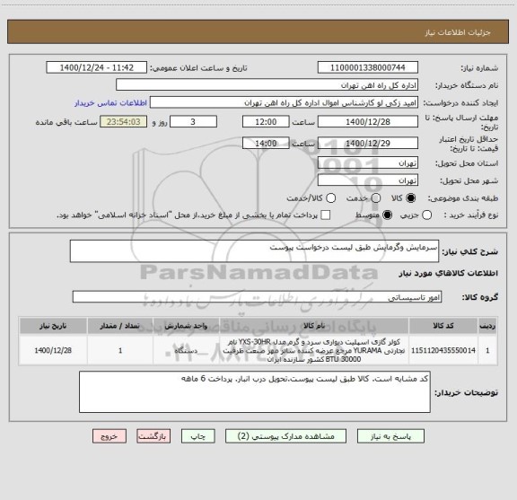 استعلام سرمایش وگرمایش طبق لیست درخواست پیوست