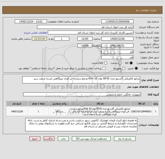 استعلام ژنراتور الکتریکی گازسوز مدل GP35 توان 33 KVA مرجع سازنده فن آوران نیروگاهی ایستا صنعت سبز 