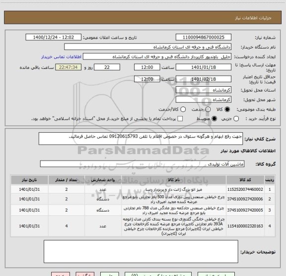 استعلام جهت رفع ابهام و هرگونه سئوال در خصوص اقلام با تلفن 09120615793 تماس حاصل فرمائید.