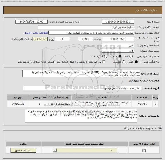 استعلام نصب و راه اندازی سیستم مانیتورینگ  (DCIM) مرکز داده همراه با پشتیبانی یک ساله رایگان مطابق با مشخصات و الزامات فایل پیوست