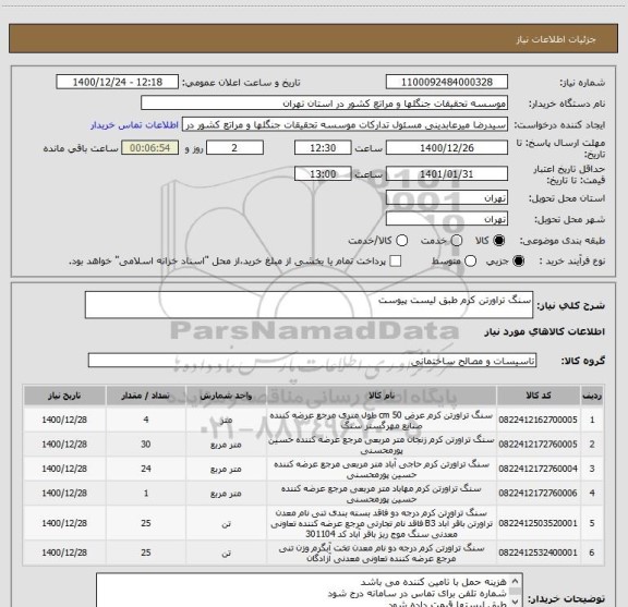 استعلام سنگ تراورتن کرم طبق لیست پیوست