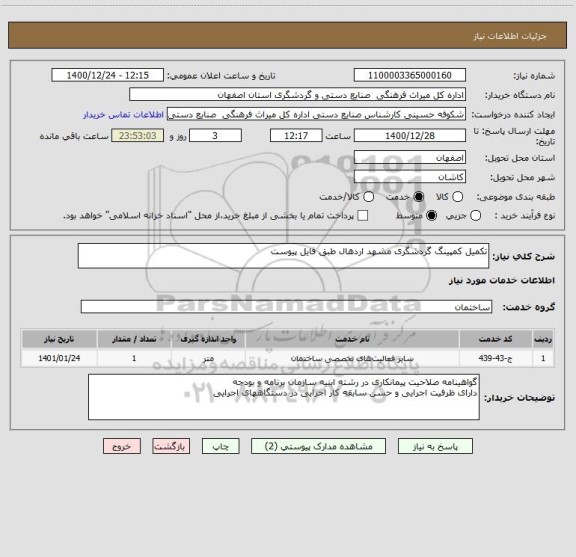 استعلام تکمیل کمپینگ گردشگری مشهد اردهال طبق فایل پیوست