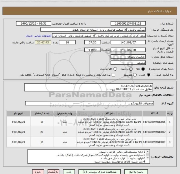 استعلام SOLENOID VALVE,ASCO
مطابق مشخصات DAT SHEET پیوست
