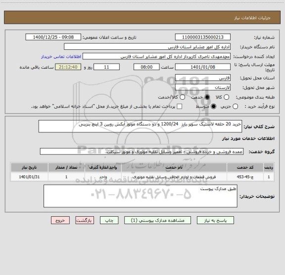 استعلام خرید 20 حلقه لاستیک سوپر بارز  1200/24 و دو دستگاه موتور آبکش روبین 3 اینچ بنزینی