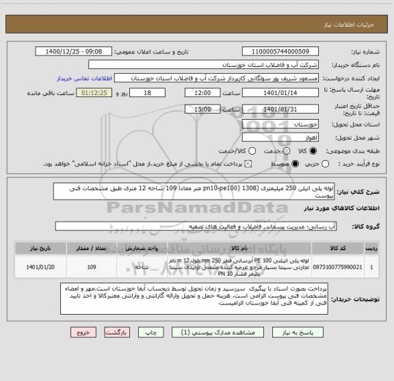 استعلام لوله پلی اتیلن 250 میلیمتری (pn10-pe100) 1308 متر معادا 109 شاخه 12 متری طبق مشخصات فنی پیوست