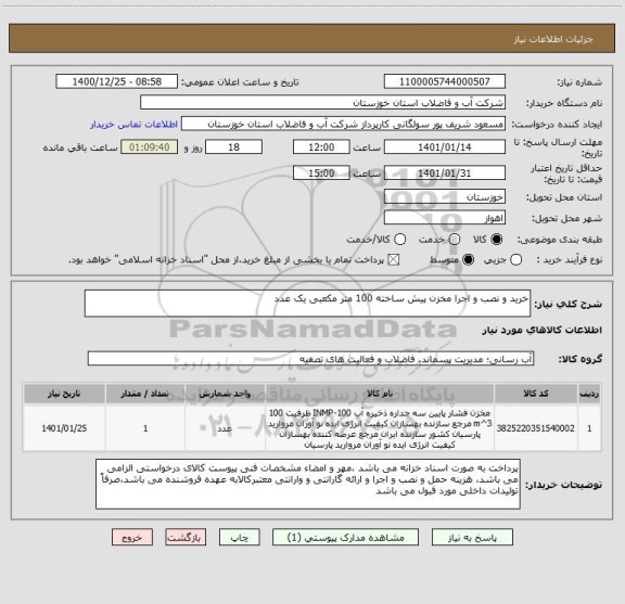 استعلام خرید و نصب و اجرا مخزن پیش ساخته 100 متر مکعبی یک عدد