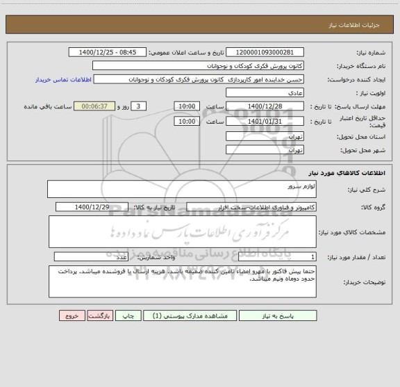 استعلام لوازم سرور
