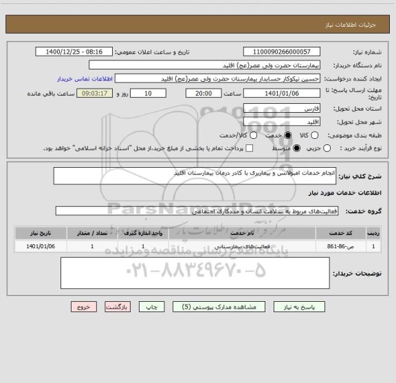 استعلام انجام خدمات امبولانس و بیماربری با کادر درمان بیمارستان اقلید
