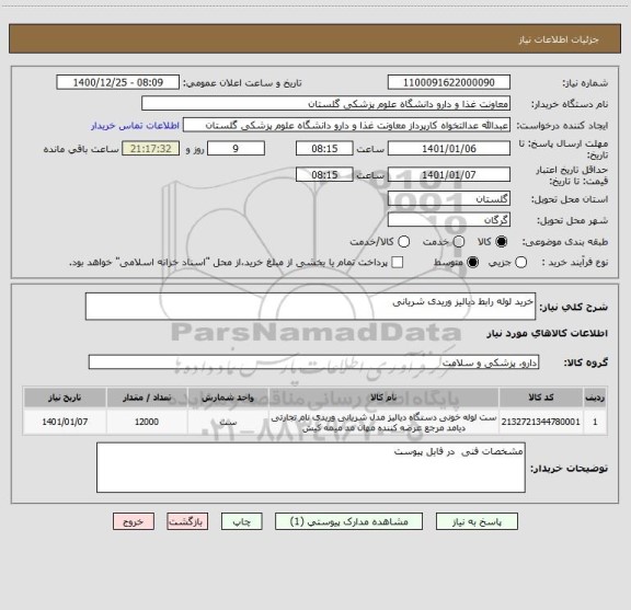 استعلام خرید لوله رابط دیالیز وریدی شریانی
