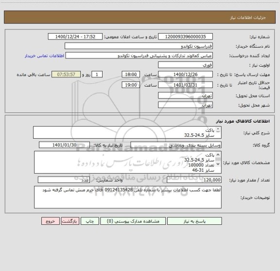 استعلام پاکت
سایز 24.5-32.5
تعداد 100000 
سایز 31-46
تعداد 20000 
کاغذ 100گرمی
نایلون 100گرمی 3جداره حبابدار
چسب دوطرفه کره TAT
مقوا نمره4
چاپ تک رنگ