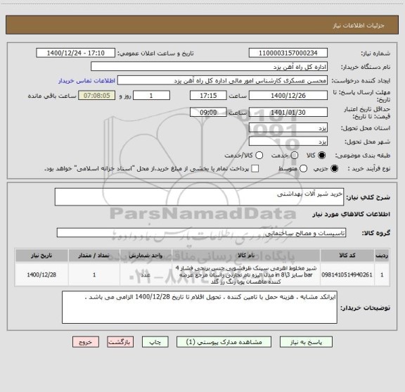 استعلام خرید شیر آلات بهداشتی