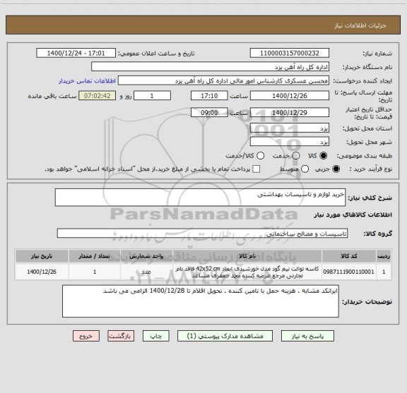 استعلام خرید لوازم و تاسیسات بهداشتی