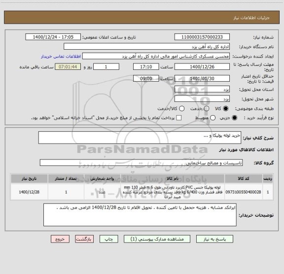استعلام خرید لوله پولیکا و ...