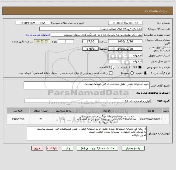 استعلام خرید استوانه ایمنی  طبق مشخصات فنی لیست پیوست 
