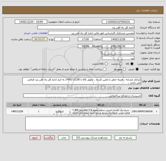 استعلام ایرانکد مشابه . هزینه حمل با تامین کننده . تحویل کالا تا 1400/12/28 به انبار اداره کل راه آهن یزد الزامی می باشد .