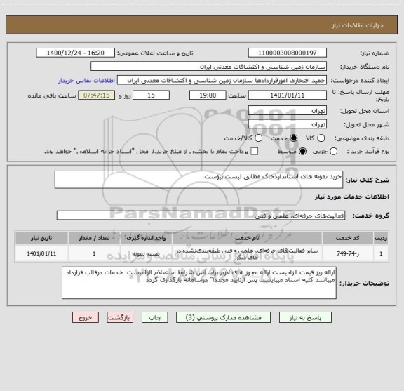 استعلام خرید نمونه های استانداردخاک مطابق لیست پیوست 
