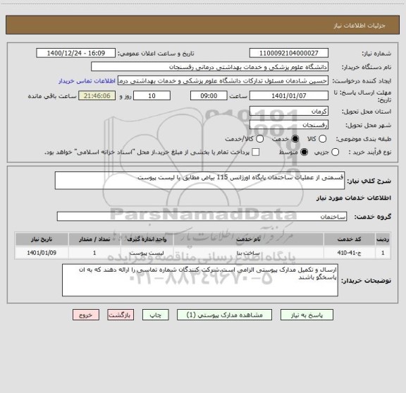استعلام قسمتی از عملیات ساختمان پایگاه اورژانس 115 بیاض مطابق با لیست پیوست
