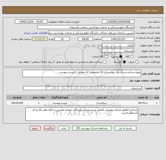 استعلام پروژه ساخت پست برق بیمارستان 32 تختخوابی انار مطابق با لیست پیوست