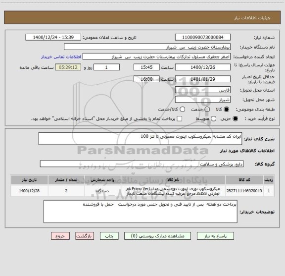 استعلام ایران کد مشابه .میکروسکوب اینورت معمولی تا لنز 100 
