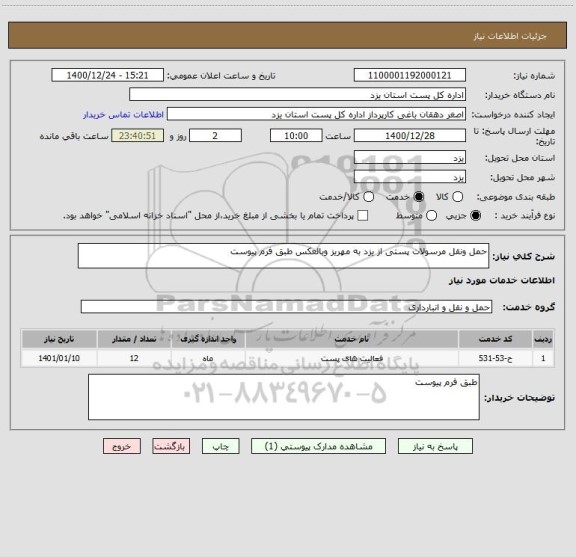 استعلام حمل ونقل مرسولات پستی از یزد به مهریز وبالعکس طبق فرم پیوست