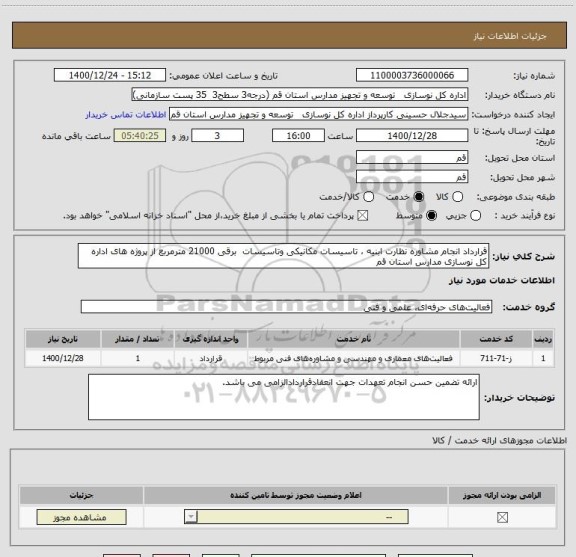 استعلام قرارداد انجام مشاوره نظارت ابنیه ، تاسیسات مکانیکی وتاسیسات  برقی 21000 مترمربع از پروژه های اداره کل نوسازی مدارس استان قم  