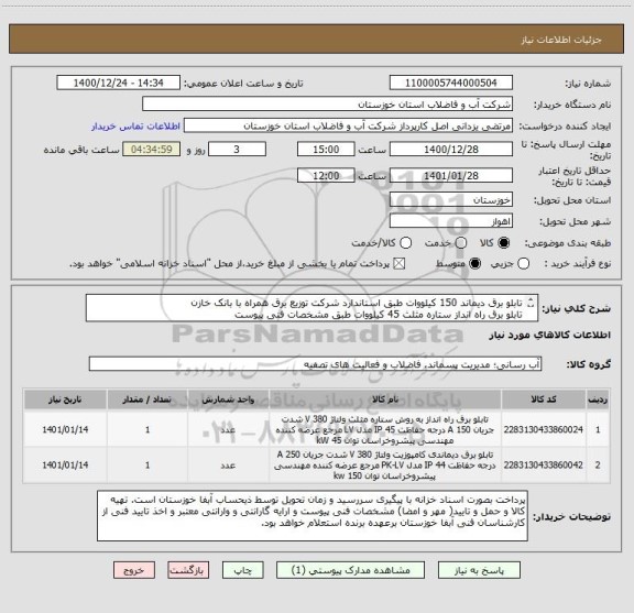 استعلام تابلو برق دیماند 150 کیلووات طبق استاندارد شرکت توزیع برق همراه با بانک خازن 
تابلو برق راه انداز ستاره مثلث 45 کیلووات طبق مشخصات فنی پیوست
