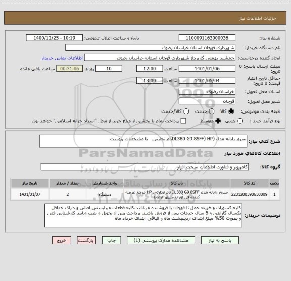 استعلام سرور رایانه مدل (DL380 G9 8SFF) HPنام تجارتی   با مشخصات پیوست