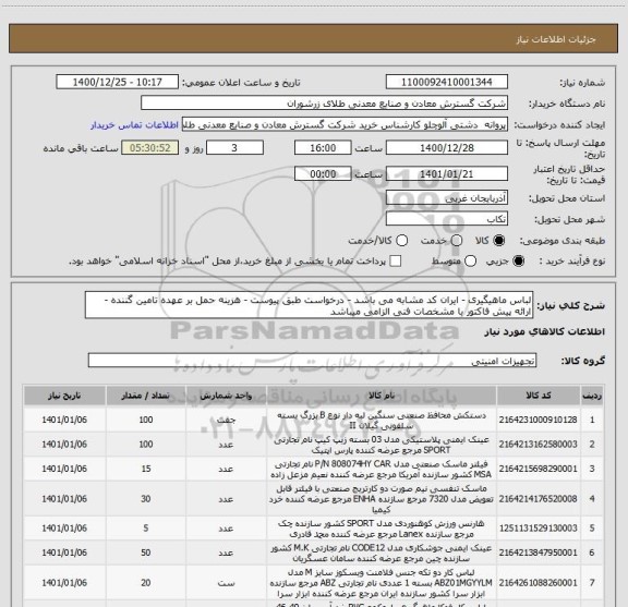 استعلام لباس ماهیگیری - ایران کد مشابه می باشد - درخواست طبق پیوست - هزینه حمل بر عهده تامین گننده - ارائه پیش فاکتور با مشخصات فنی الزامی میباشد